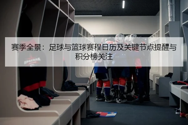 赛季全景：足球与篮球赛程日历及关键节点提醒与积分榜关注