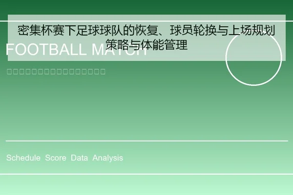 密集杯赛下足球球队的恢复、球员轮换与上场规划策略与体能管理