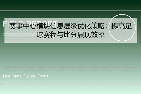 赛事中心模块信息层级优化策略：提高足球赛程与比分展现效率