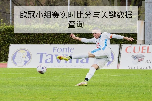 世界杯小组赛赛程与赛果历史查询
