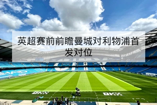 NBA关键对位与轮换调整赛前前瞻