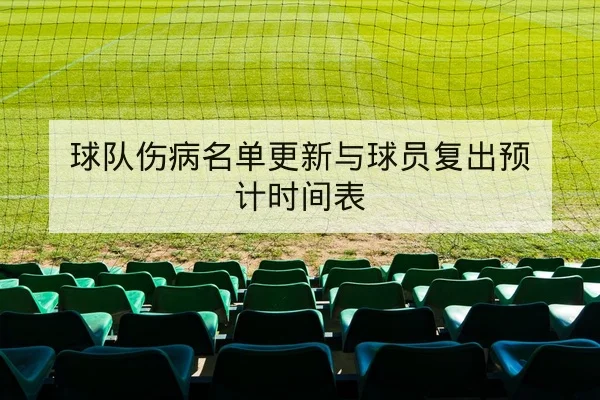 NBA关键对位与轮换调整赛前前瞻