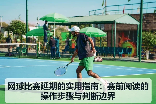 网球比赛延期的实用指南:赛前阅读的操作步骤与判断边界