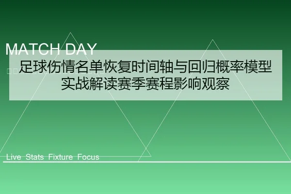 足球伤情名单恢复时间轴与回归概率模型实战解读赛季赛程影响观察