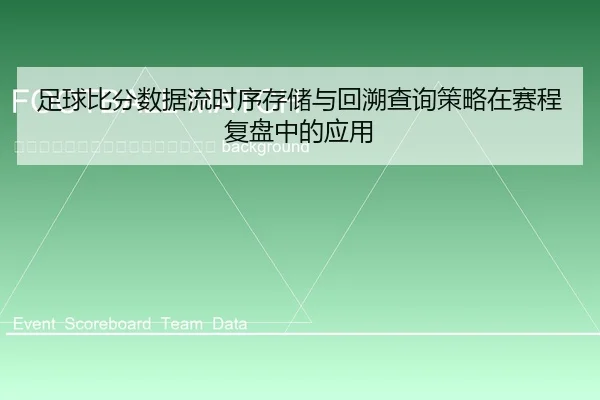 zu-qiu-bi-fen-shu-ju-liu-shi-xu-cun-chu-yu-hui-su-cha-xun-ce-lve-zai-sai-cheng-fu-pan-zhong-de-ying-yong-2-989.jpg