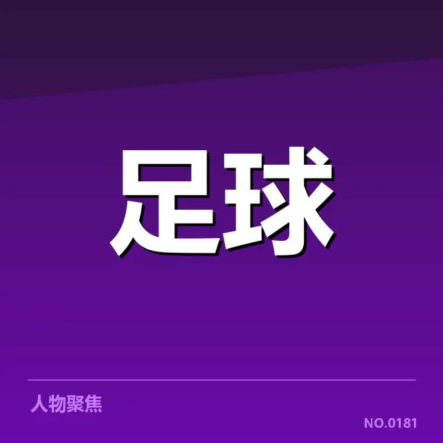 核心球员的状态与战术变化